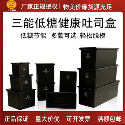 三能低糖吐司模具不沾SN2066生吐司模具SN2196吐司盒450g烘焙土司