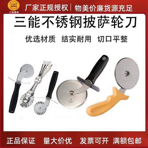 三能不锈钢轮刀三角切披萨