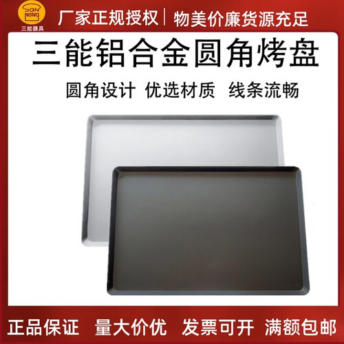 三能烤盘圆角铝合金阳极不沾处理