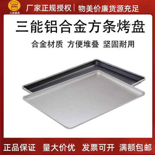 三能烤盘方条蛋糕模铝合金材质