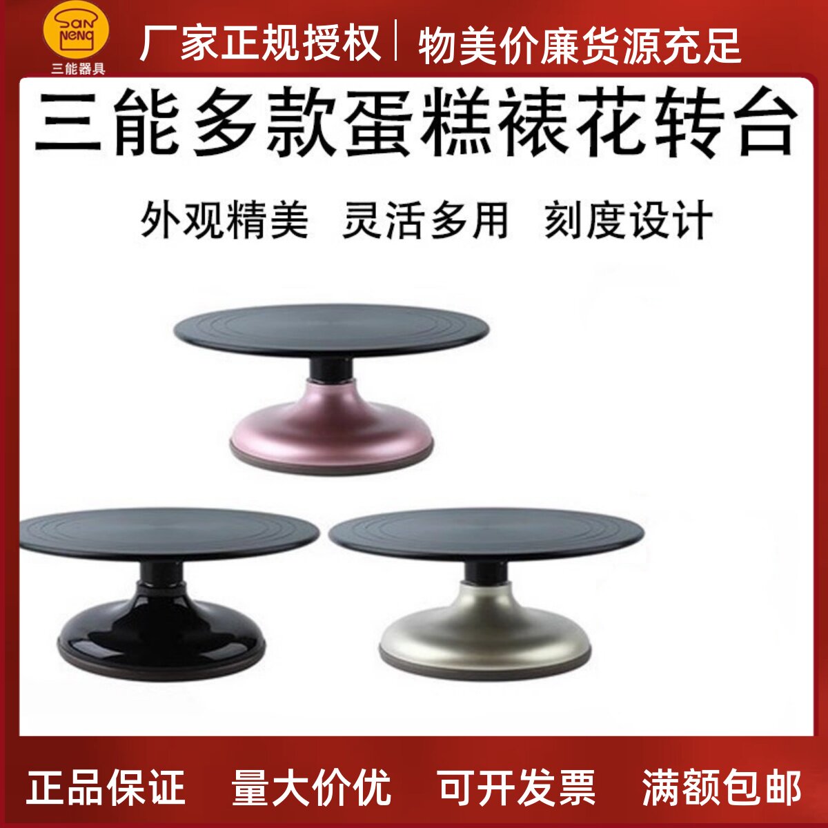 三能薄型蛋糕转盘 为裱花灵活烘焙转台 硬膜处理生日蛋糕盘 专业