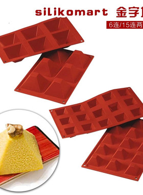 意大利Silikomart SF007  008金字塔形6 15连硅胶慕斯蛋糕模具