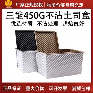 三能吐司模具450g带盖吐司盒SN2054面包波纹不沾模低糖烘焙SN2066
