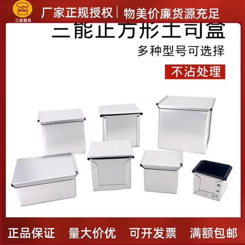 方形迷你吐司盒烘焙模具三能