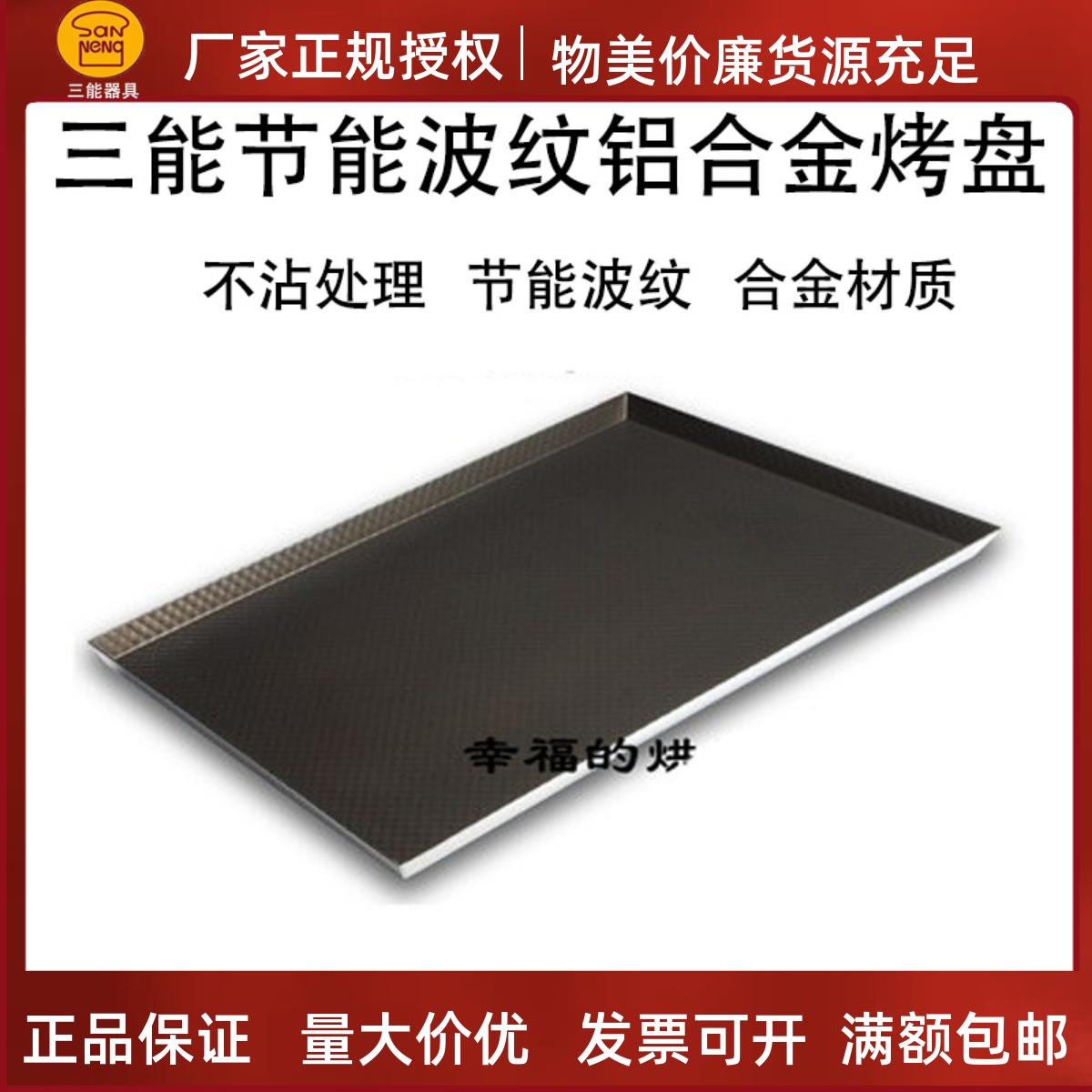 铝合金蛋糕店烤盘三能波纹