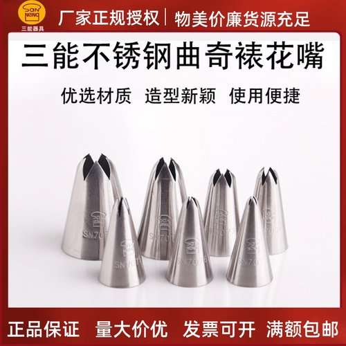 三能裱花嘴大号中号蛋糕曲奇