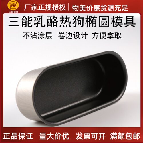 三能乳酪热狗不沾铝合金蛋糕模具