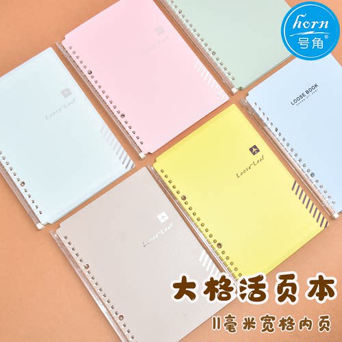 horn号角彩色封面11mm活页笔记本