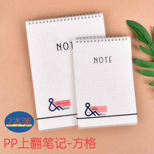 PP上翻线圈本16K32K方眼笔记5mm