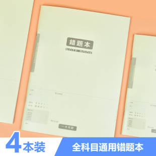 错题本整理改错本高中初中生小学生加厚笔记本语文数学英语纠错本子订正笔记本 号角4本装