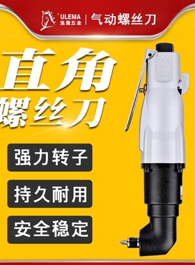 ULEMA90度直角气动螺丝刀台湾5HL/8HL工业级L弯头直角风批起子刀