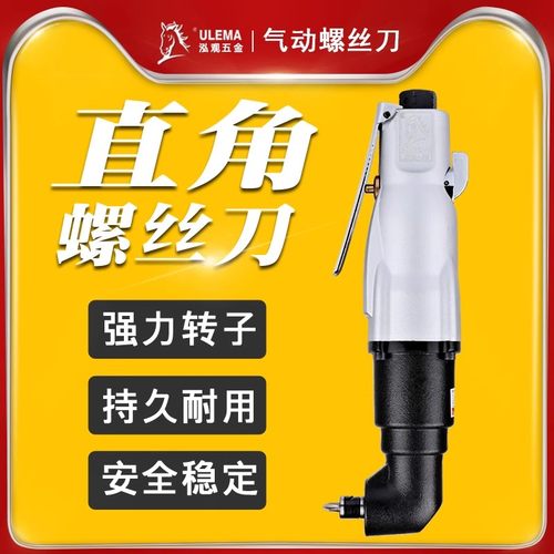 ulema90度直角台湾气动螺丝刀