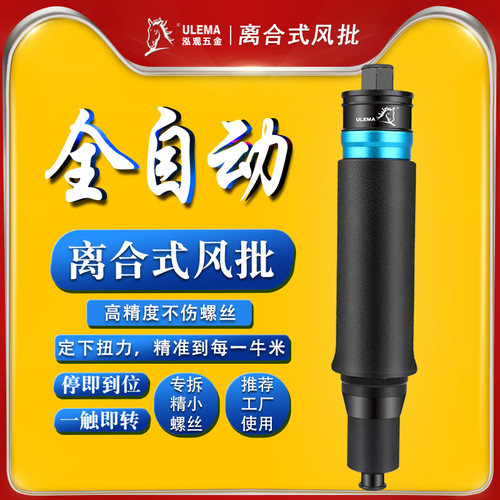 ULEMA全自动离合式气动螺丝刀气动起子预设置定扭力下压式自动停