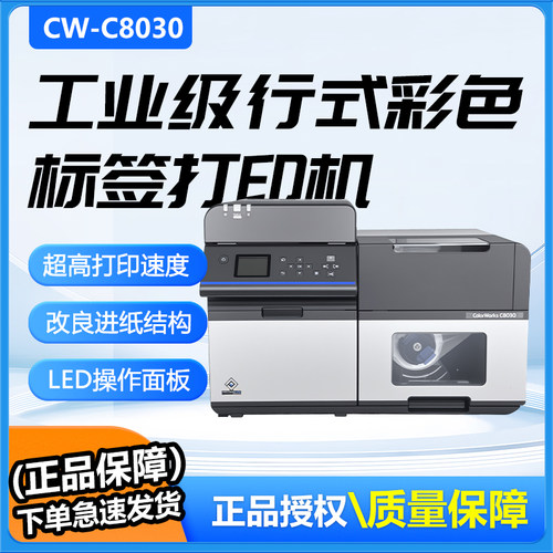 EPSON CW-C8030高质量彩色标签工业级新增光泽膜类吊牌打印机