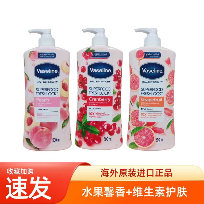 泰国产凡士林水果身体乳蔓越莓葡萄柚蜜桃10倍焕亮提亮肤色润肤露