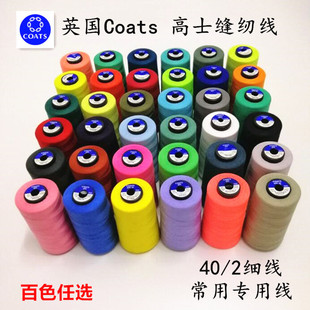 Tkt120宝塔涤纶包芯高士Coats缝纫线 高速衣车羽绒服缝补微弹针线