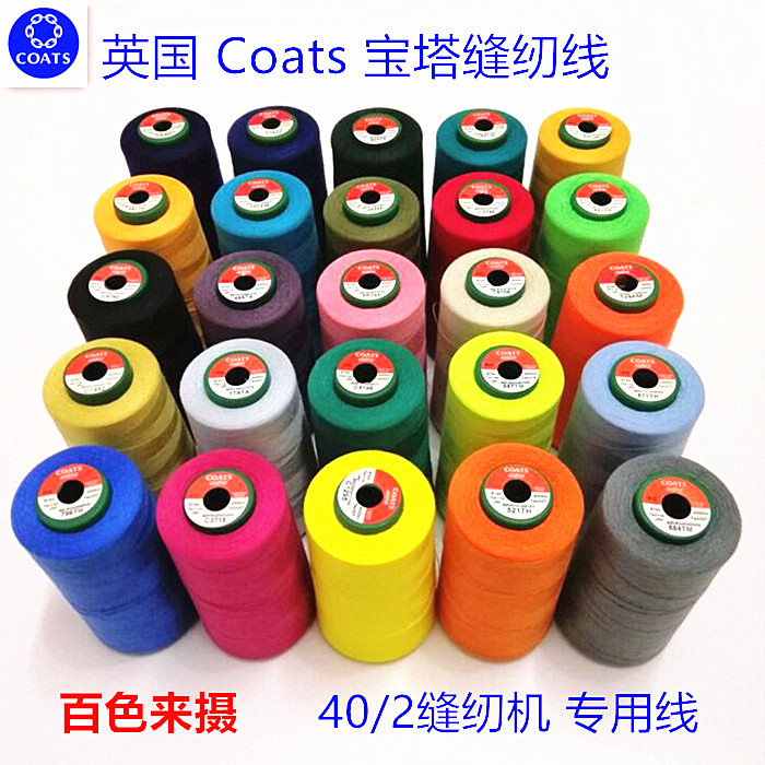 高士缝纫机线宝塔线常用针线