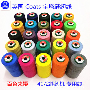 高士Coats缝纫机线手工缝衣线缝纫线 Tkt110涤纶402常用针线