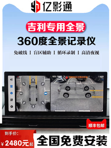 吉利缤越缤瑞博瑞GE豪越嘉际星瑞雷神3D版360度全景影像记录仪