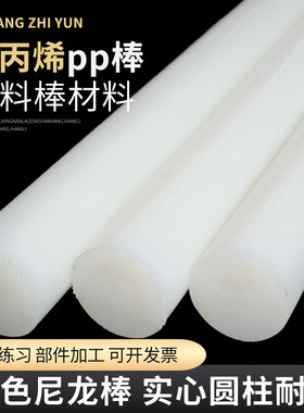聚丙烯纯PP棒料塑料棒材白色尼龙棒实心圆柱食品级棍子呢绒耐磨胶