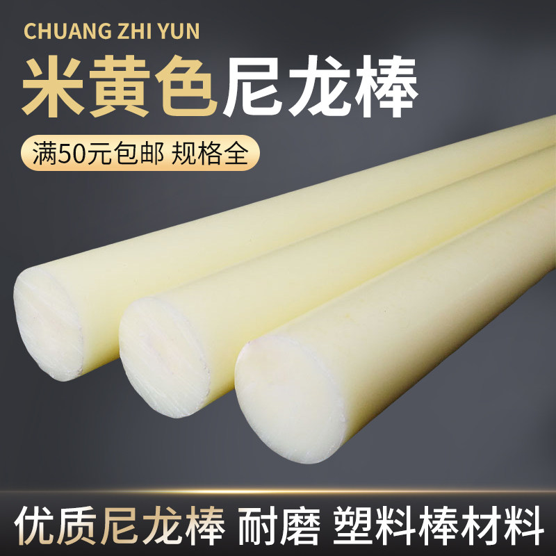 米黄色尼龙棒实心圆柱耐磨优质塑料棒料硬胶棍子长胶棒泥呢绒棒材,橡塑材料及制品,尼龙棒,淘宝优惠券,粉丝福利购,淘宝优惠卷