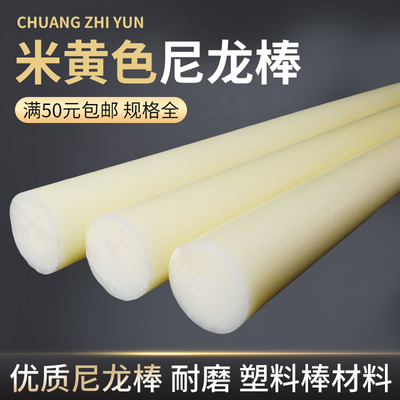 米黄色尼龙棒实心圆柱耐磨优质