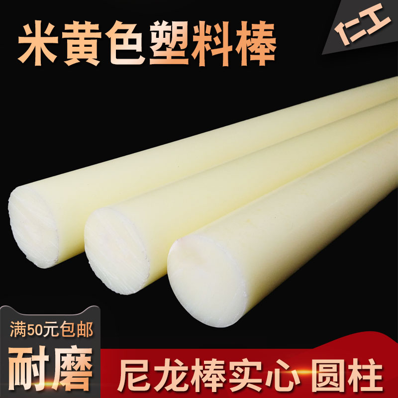 米黄色尼龙棒实心圆柱耐磨优质塑料棒料硬胶棍子长胶棒泥呢绒棒材