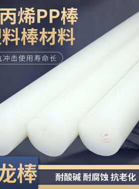 聚丙烯纯PP棒料塑料棒材白色尼龙棒实心圆柱食品级棍子呢绒耐磨胶