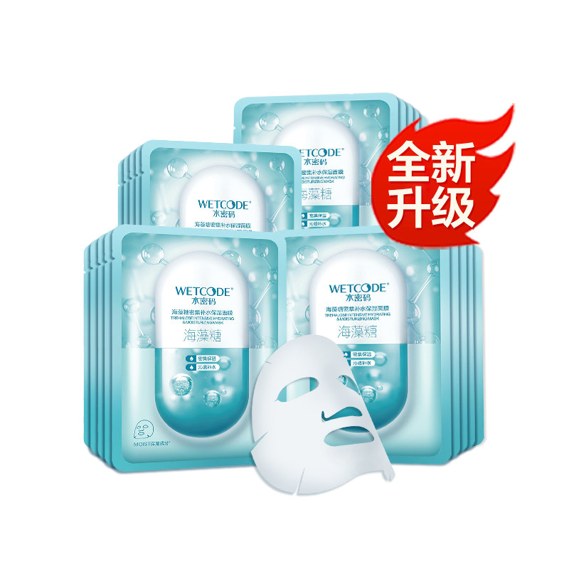 水密码面膜补水保湿美白淡斑提亮肤色收缩毛孔正品女男旗舰店正品