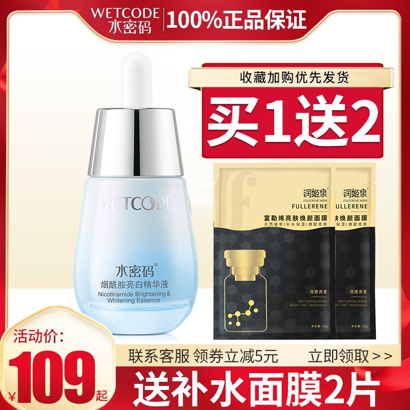 水密码烟酰胺精华液美白淡斑滋润补水收缩毛孔正品提亮肤色男女