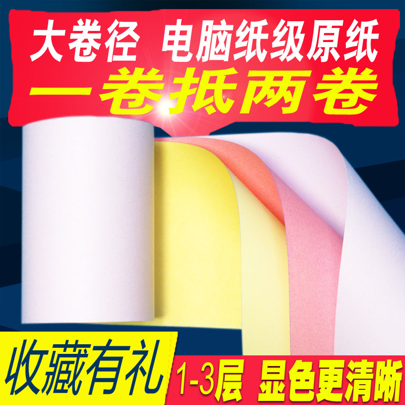 7560双层三层无碳卷式发票三联