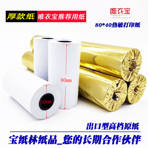 唯衣宝80mm热敏打印纸蓝牙打印机