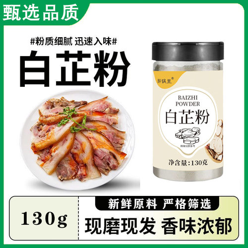 食用白芷粉调料去腥增香调肉馅炖肉卤肉火锅烧烤烧菜香料家用商用
