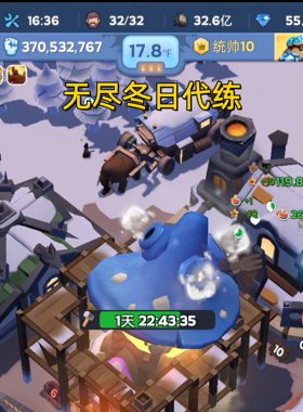 无尽冬日代练日常托管养号每日任务挖矿练兵活动调号国战寻宝