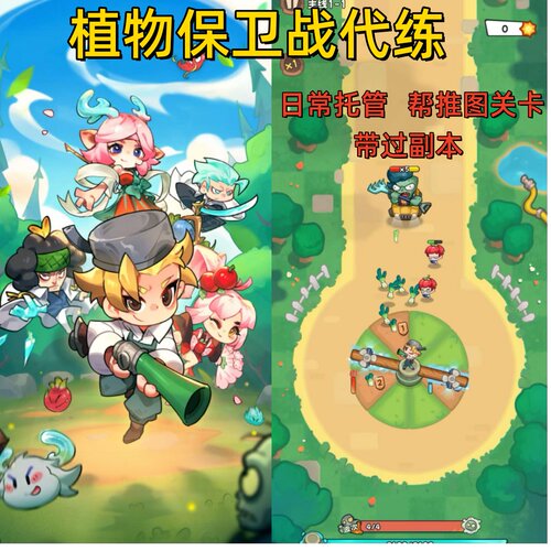 植物保卫战代练帮推图过关满星推关日常托管养号看号带过副本任务