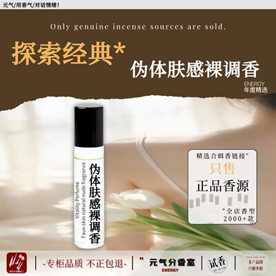 伪体感裸调香推荐正品试香水小样