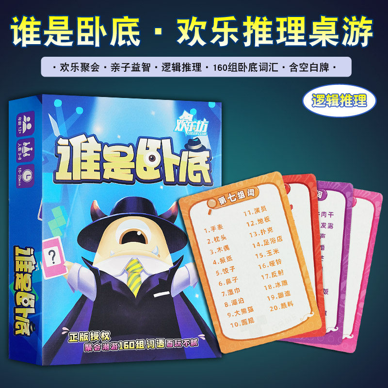 桌游正版谁是卧底逻辑推理欢乐搞笑聚会团建游戏牌快本游戏恶搞牌