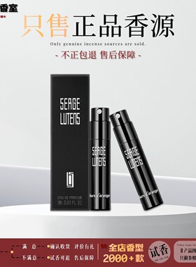 芦丹氏SergeLutens正品香水小样