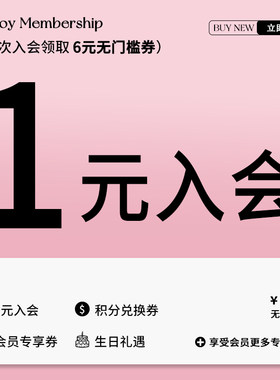 1元入会享6元无门槛优惠券