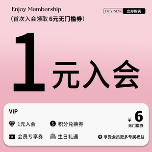 1元入会享6元无门槛优惠券