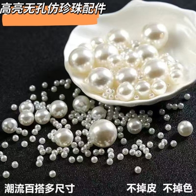 高亮仿珍珠DIY饰品配件无孔散珠