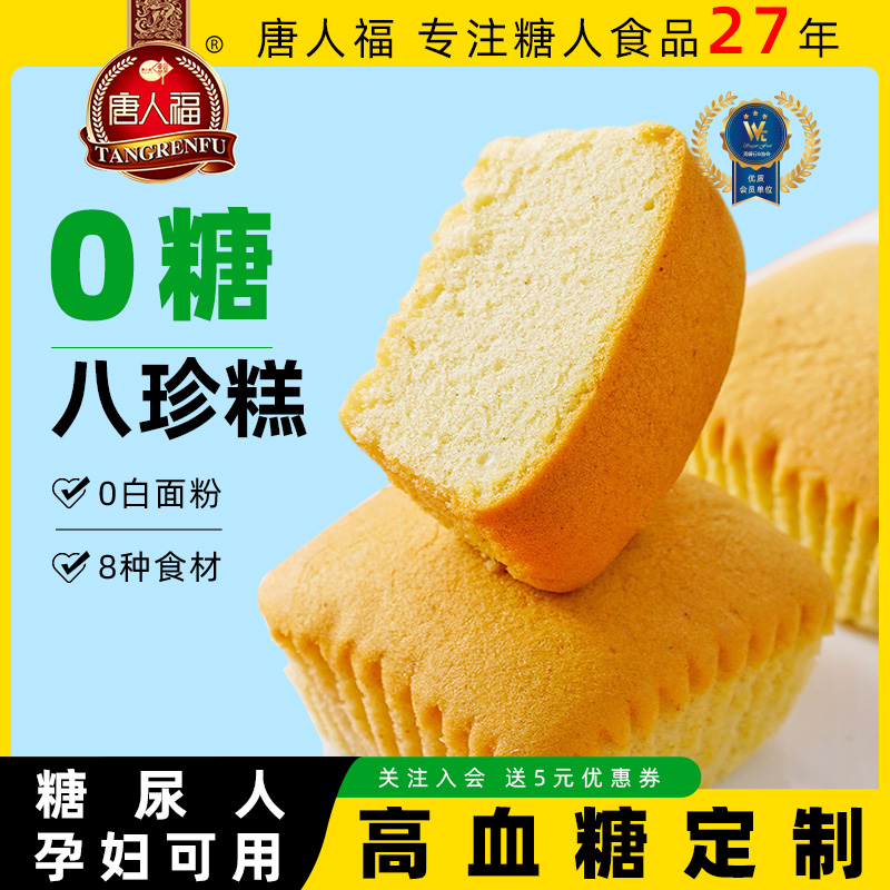 糖友专用0糖八珍蛋糕无糖