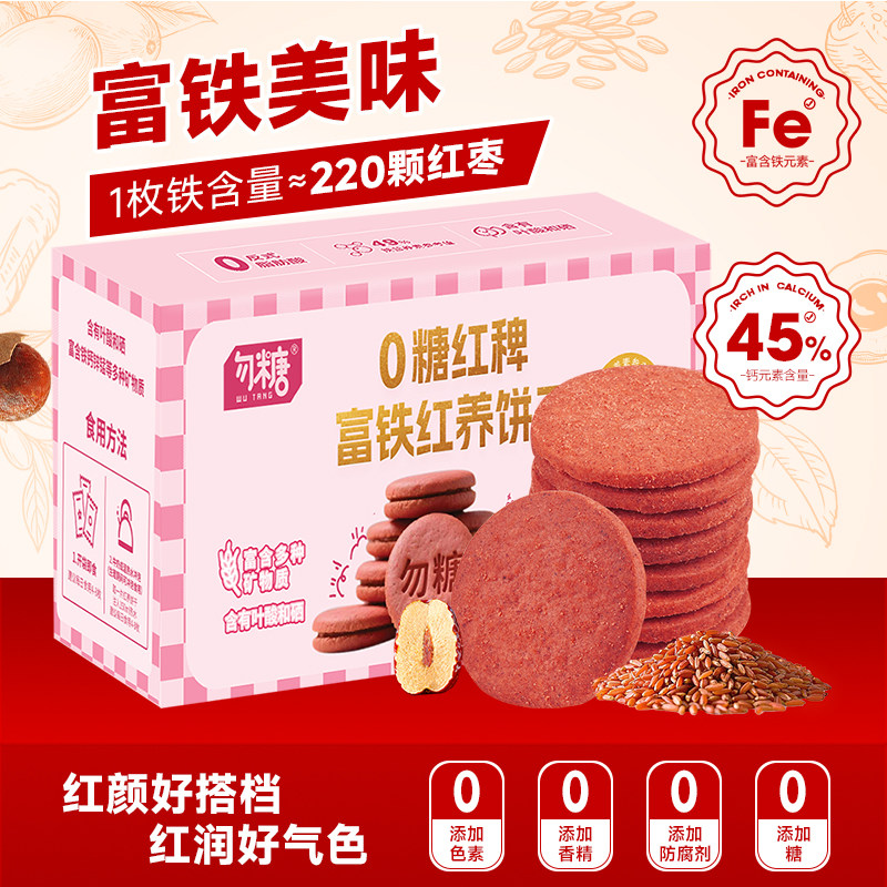 勿糖0糖红枣红养饼干红稗富铁营养代餐办公室休闲零食补铁含叶酸