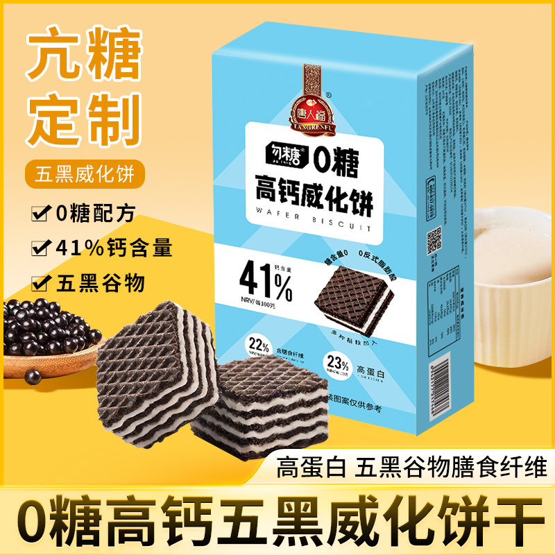 无糖精五黑威化饼干五谷粗粮孕妇代餐控糖人糖人专用健康零食品