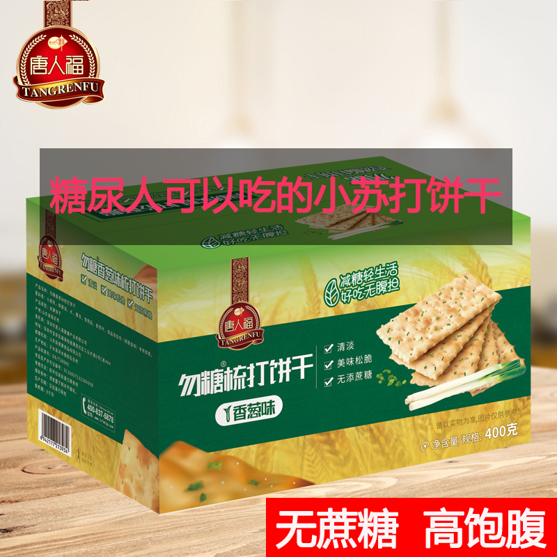 香葱苦荞山药苏打饼干无糖孕妇零食糖尿人糖尿病人代餐食品旗舰店