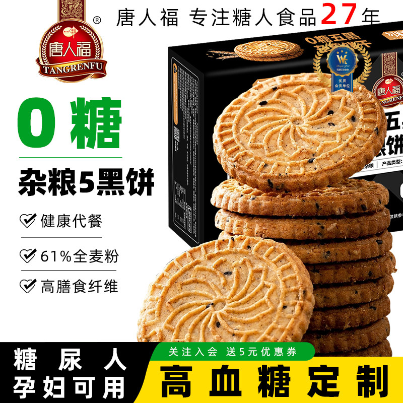无蔗糖全麦糖尿人零食病人专用食品杂粮老年人五黑饼干单独小包装