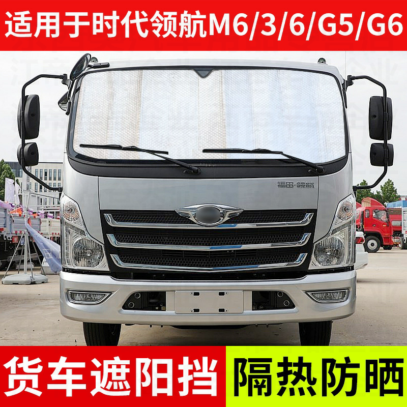 适用于福田时代领航m6货车遮阳挡领航6/3/g5g6车窗隔热防晒反光板