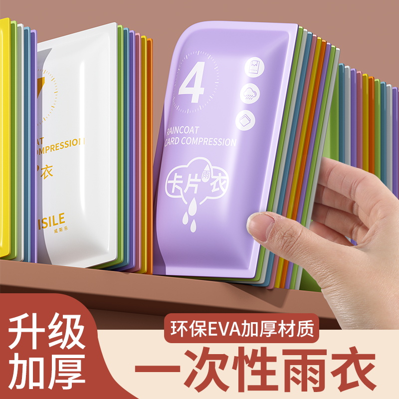 一次性雨衣成人儿童卡片加厚全身防暴雨透明便携旅游户外登山防水