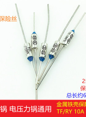 电饭锅温度保险丝管RYTF250V10A185℃金属壳保险丝热熔温度保护器