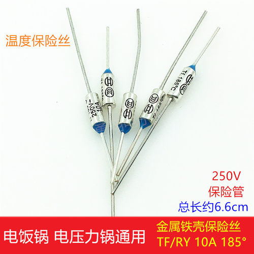 电饭锅温度保险丝管RYTF250V10A185℃金属壳保险丝热熔温度保护器